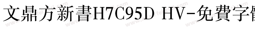 文鼎方新书H7C95D HV字体转换